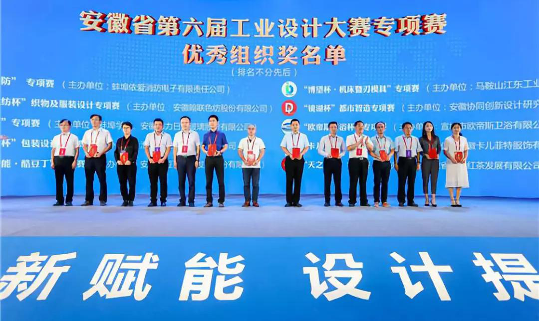 “2019安徽工業(yè)設(shè)計(jì)周”——消防公司獲得省級(jí)工業(yè)設(shè)計(jì)中心認(rèn)定、工業(yè)設(shè)計(jì)大賽專項(xiàng)賽優(yōu)秀組織獎(jiǎng)