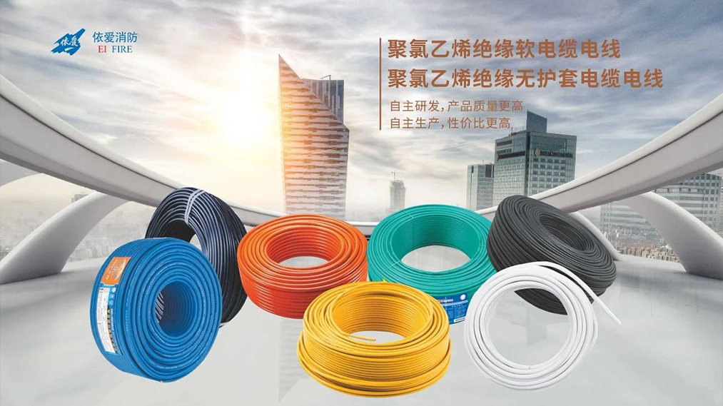 新品速遞：依愛(ài)家族新成員 — 電線電纜重磅上市！
