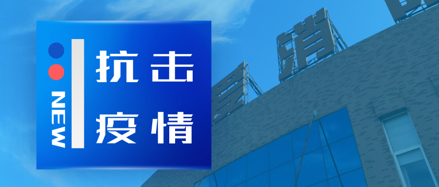 抗擊疫情，依愛(ài)消防在行動(dòng)