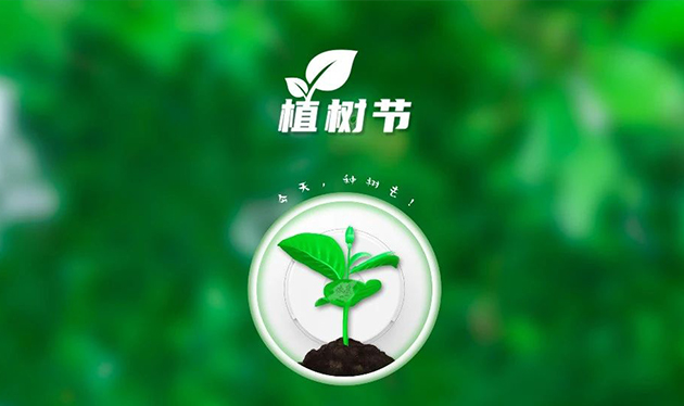 春回大地催新綠，植樹造林正當(dāng)時(shí)——依愛消防組織開展義務(wù)植樹活動(dòng)