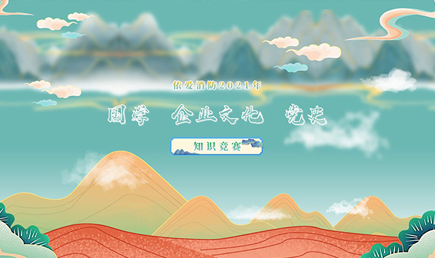 感觸經(jīng)典 啟迪智慧 感悟文化 砥礪前行——依愛消防成功舉辦2021年國學(xué)、企業(yè)文化、黨史知識(shí)競(jìng)賽