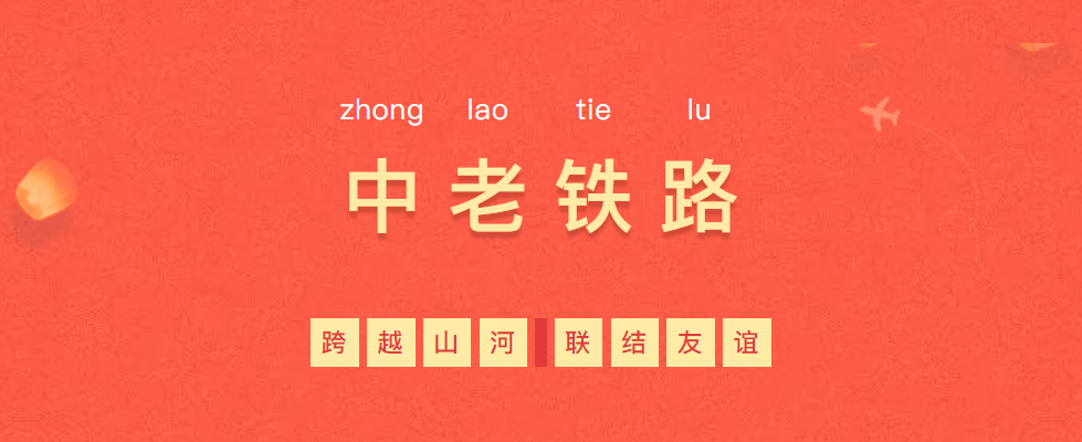 熱烈慶祝“一帶一路”象征性項目—中老鐵路全線通車！