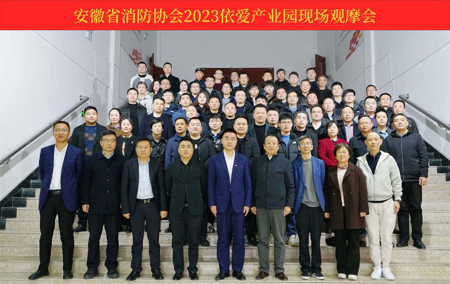熱烈慶祝安徽省消防協(xié)會(huì)2023依愛(ài)產(chǎn)業(yè)園現(xiàn)場(chǎng)觀摩會(huì)順利召開(kāi)！
