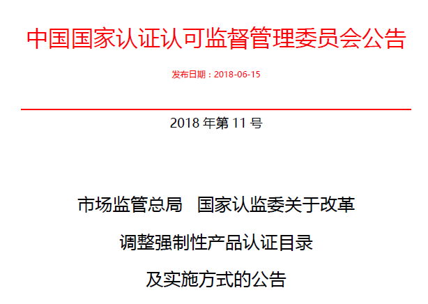 行業(yè)公告|氣溶膠、可燃?xì)狻㈦姎饣馂?zāi)不再實(shí)施強(qiáng)制性產(chǎn)品認(rèn)證管理